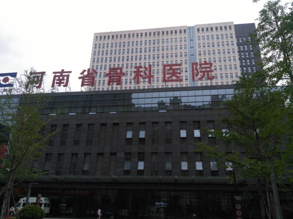 河南省骨科醫院