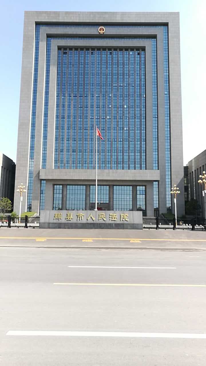 輝縣市人民法院 輝縣市人民法院